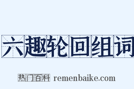 六趣轮回组词是什么意思的图片